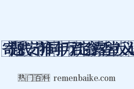 寄题武安节推同年万君定翁露香堂反义词是什么意思的图片